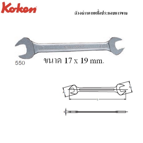 SKI - สกี จำหน่ายสินค้าหลากหลาย และคุณภาพดี | KOKEN 550 ปากตาย 17x19 mm.